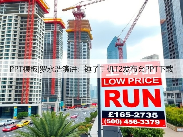 PPT模板|罗永浩演讲:锤子手机T2发布会PPT下载(图2) PPT模板|罗永浩演讲:锤子手机T2发布会PPT下载(图2)