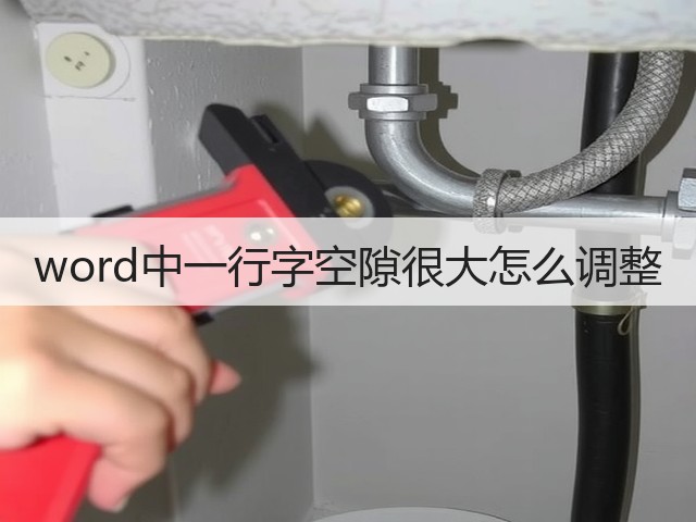 word中一行字空隙很大怎么调整(图2) word中一行字空隙很大怎么调整(图2)