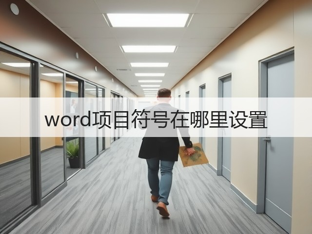 word项目符号在哪里设置(图1)