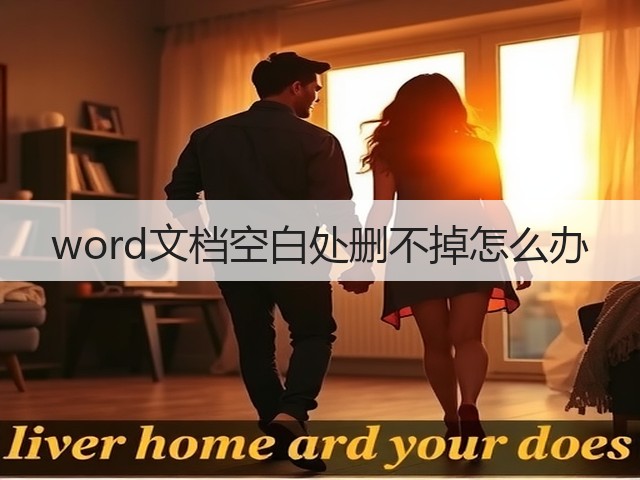 word文档空白处删不掉怎么办(图3) word文档空白处删不掉怎么办(图3)
