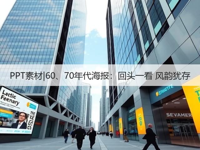 PPT素材|60、70年代海报:回头一看 风韵犹存(图2) PPT素材|60、70年代海报:回头一看 风韵犹存(图2)