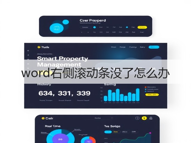 word右侧滚动条没了怎么办(图3) word右侧滚动条没了怎么办(图3)