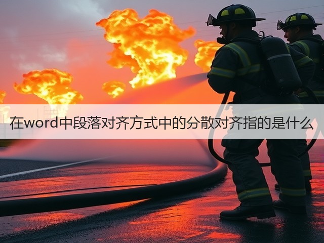 在word中段落对齐方式中的分散对齐指的是什么(图2) 在word中段落对齐方式中的分散对齐指的是什么(图2)