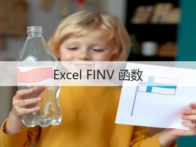 Excel FINV 函数(图2)
