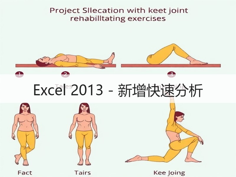 Excel 2013 - 新增快速分析 - 诺云壹观办公网