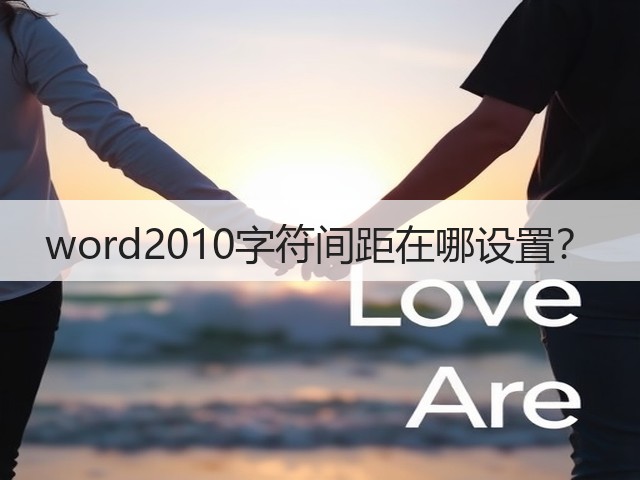 word2010字符间距在哪设置？(图3)