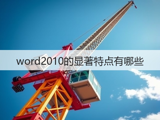 word2010的显著特点有哪些(图3) word2010的显著特点有哪些(图3)