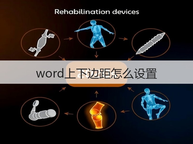word上下边距怎么设置 - 诺云壹观办公网