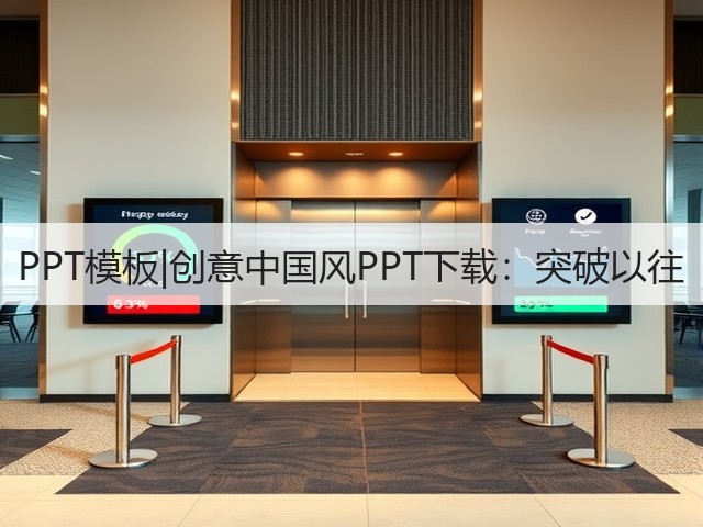 PPT模板|创意中国风PPT下载:突破以往(图3) PPT模板|创意中国风PPT下载:突破以往(图3)