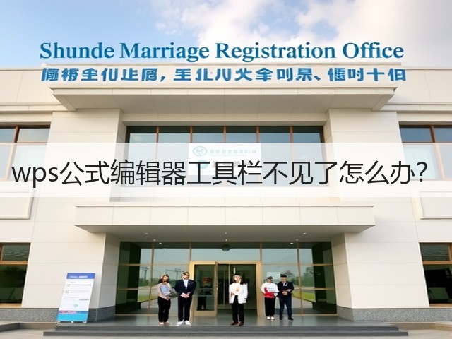 wps公式编辑器工具栏不见了怎么办？(图1)