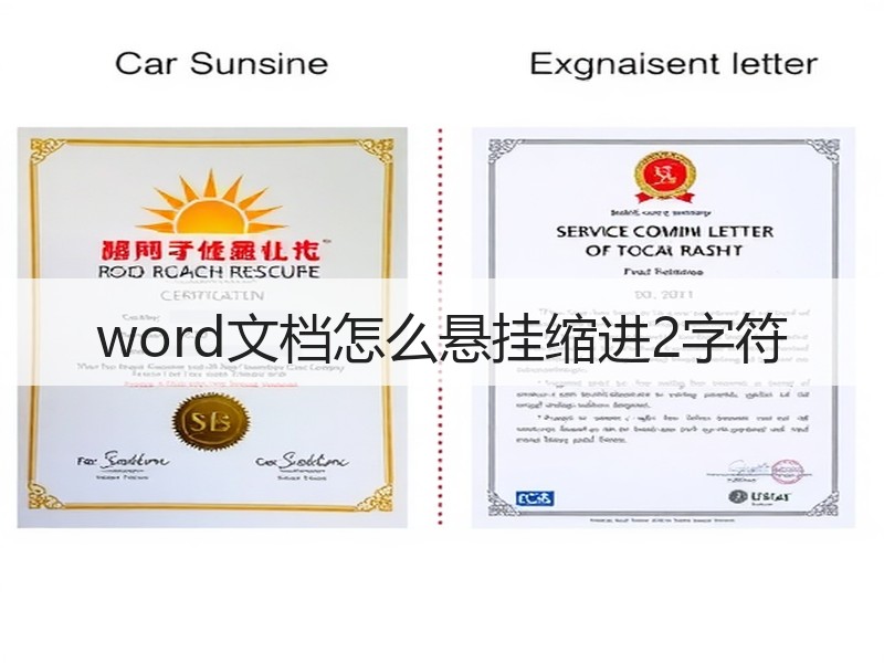 word文档怎么悬挂缩进2字符 - 诺云壹观办公网