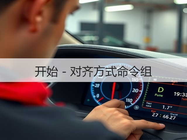 开始 - 对齐方式命令组(图3)