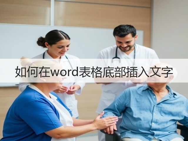 如何在word表格底部插入文字(图3) 如何在word表格底部插入文字(图3)