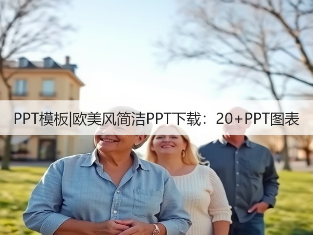 PPT模板|欧美风简洁PPT下载:20+PPT图表(图1) PPT模板|欧美风简洁PPT下载:20+PPT图表(图1)