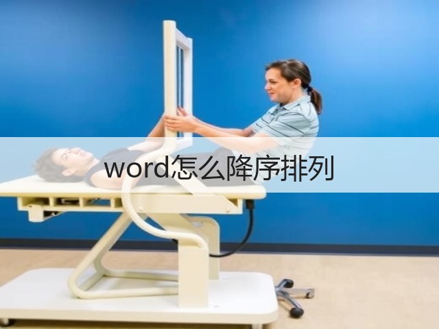 word怎么降序排列(图2) word怎么降序排列(图2)