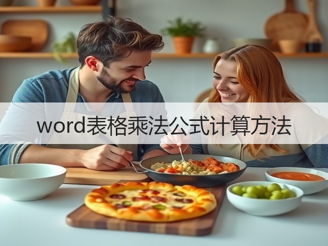 word表格乘法公式计算方法(图1) word表格乘法公式计算方法(图1)