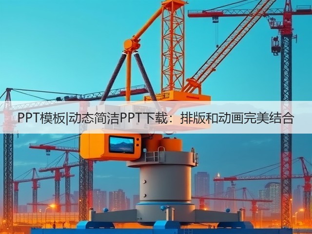 PPT模板|动态简洁PPT下载:排版和动画完美结合(图1) PPT模板|动态简洁PPT下载:排版和动画完美结合(图1)