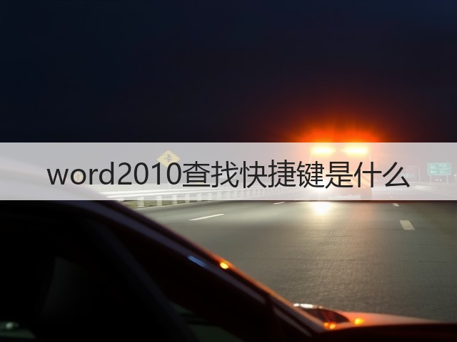 word2010查找快捷键是什么(图3)