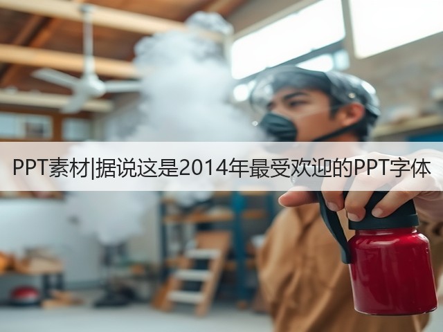 PPT素材|据说这是2014年最受欢迎的PPT字体(图2) PPT素材|据说这是2014年最受欢迎的PPT字体(图2)