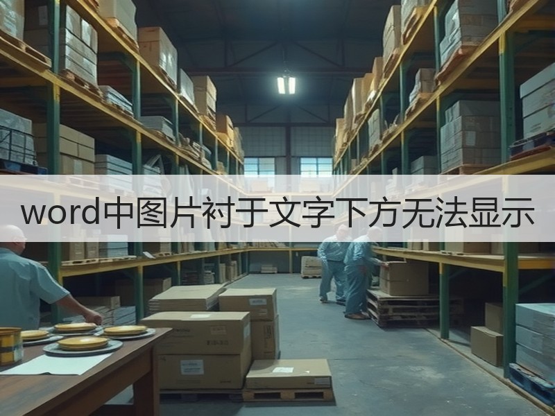 word中图片衬于文字下方无法显示 - 诺云壹观办公网