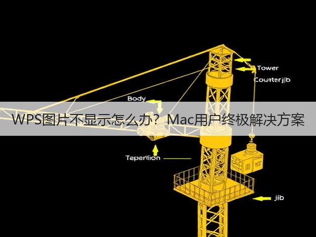 WPS图片不显示怎么办?Mac用户终极解决方案(图1) WPS图片不显示怎么办?Mac用户终极解决方案(图1)