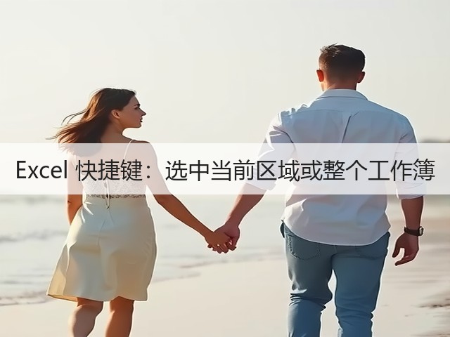 Excel 快捷键：选中当前区域或整个工作簿(图2)
