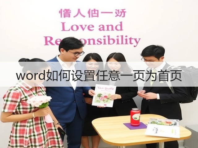 word如何设置任意一页为首页(图1) word如何设置任意一页为首页(图1)