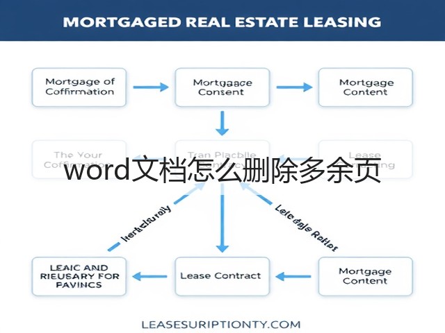 word文档怎么删除多余页(图2) word文档怎么删除多余页(图2)