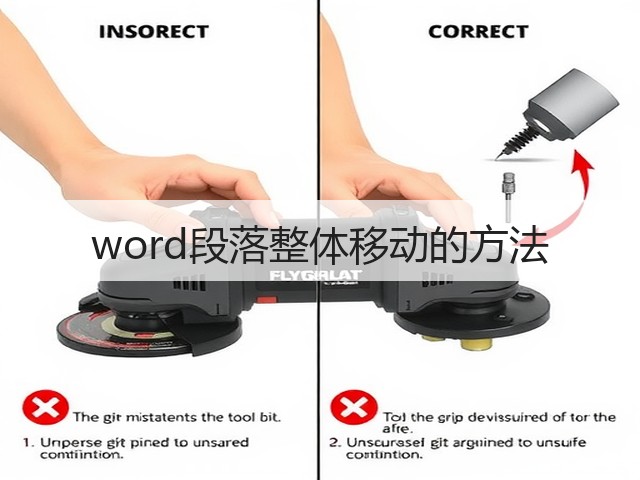 word段落整体移动的方法(图1) word段落整体移动的方法(图1)