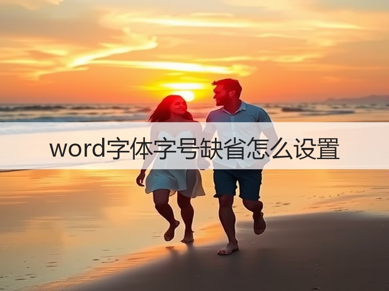 word字体字号缺省怎么设置 - 诺云壹观办公网
