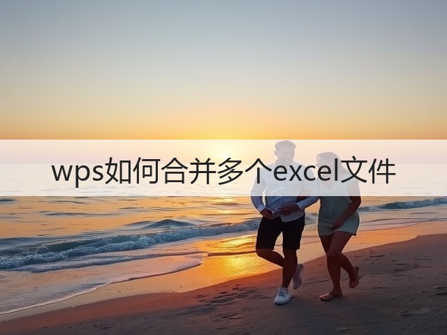 wps如何合并多个excel文件(图1)
