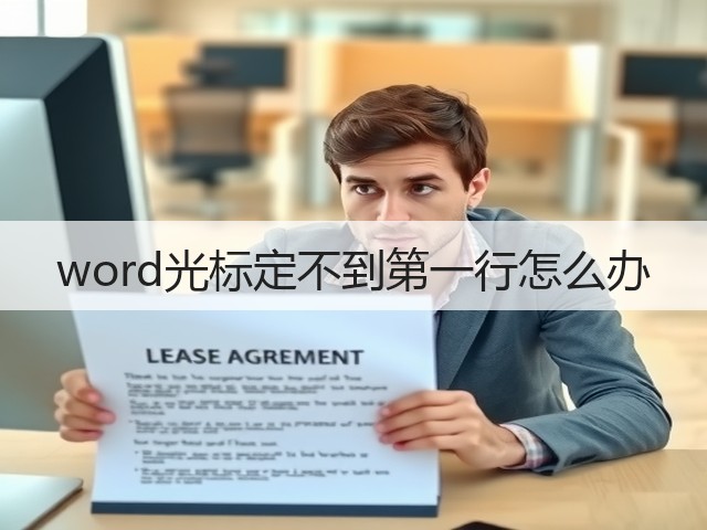 word光标定不到第一行怎么办(图2) word光标定不到第一行怎么办(图2)