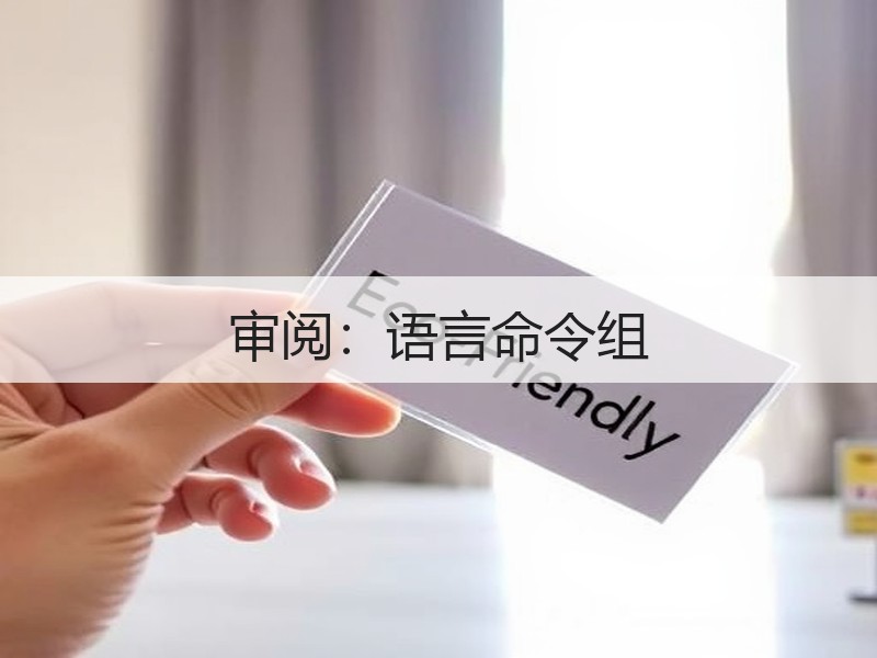 审阅：语言命令组 - 诺云壹观办公网