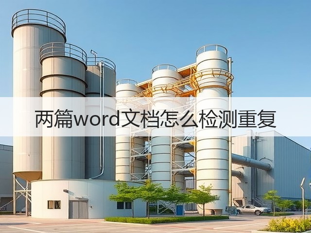 两篇word文档怎么检测重复(图2)