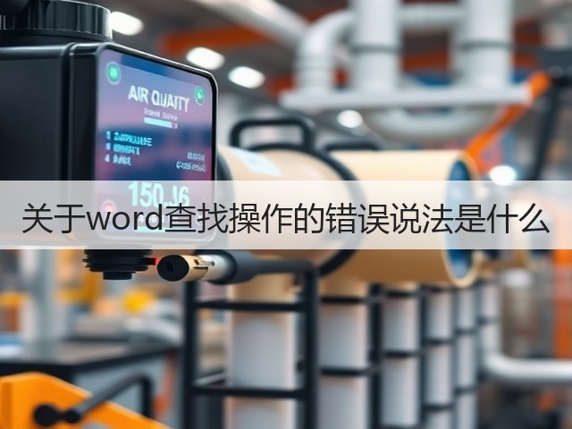 关于word查找操作的错误说法是什么(图1) 关于word查找操作的错误说法是什么(图1)