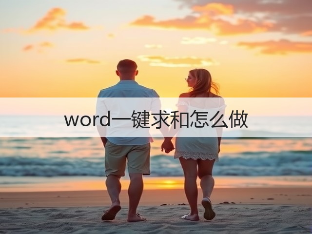word一键求和怎么做(图1) word一键求和怎么做(图1)