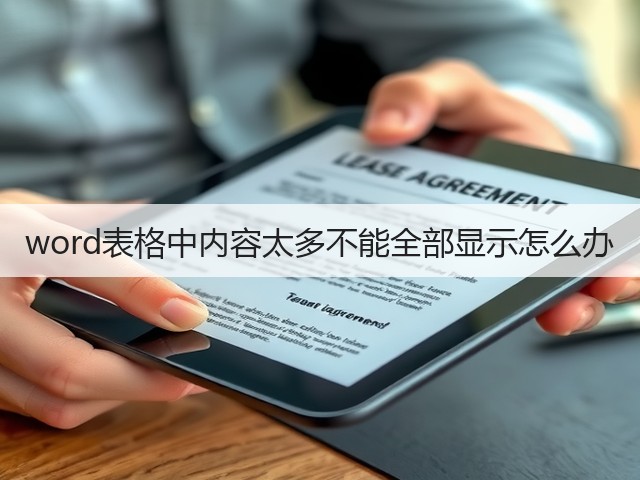 word表格中内容太多不能全部显示怎么办(图2)