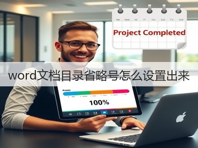 word文档目录省略号怎么设置出来(图3)