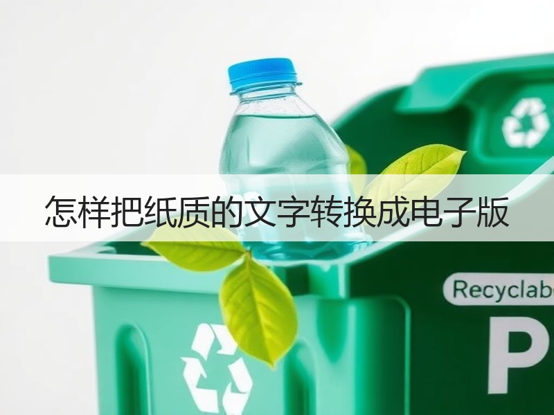 怎样把纸质的文字转换成电子版 - 诺云壹观办公网
