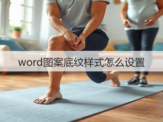 word图案底纹样式怎么设置(图1)