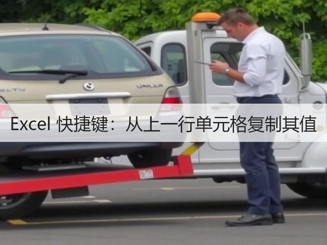 Excel 快捷键：从上一行单元格复制其值(图2)