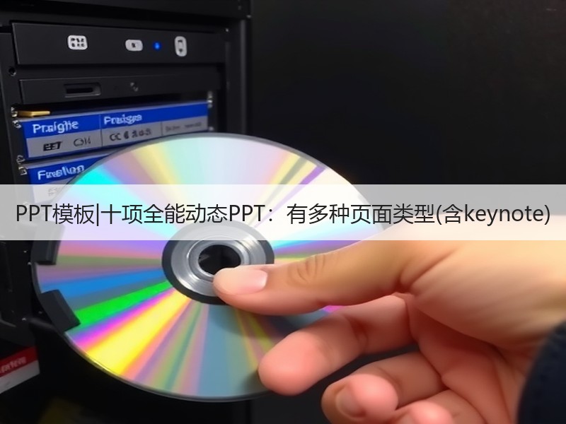 PPT模板|十项全能动态PPT：有多种页面类型(含keynote) - 诺云壹观办公网