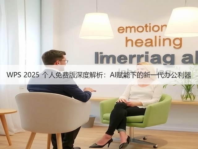 WPS 2025 个人免费版深度解析:AI赋能下的新一代办公利器(图2) WPS 2025 个人免费版深度解析:AI赋能下的新一代办公利器(图2)