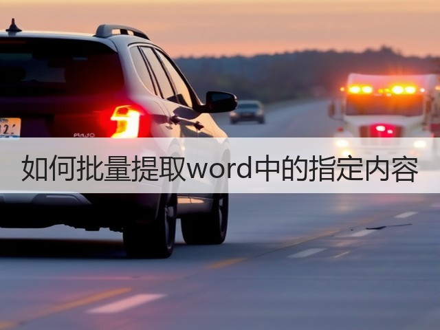 如何批量提取word中的指定内容(图2) 如何批量提取word中的指定内容(图2)
