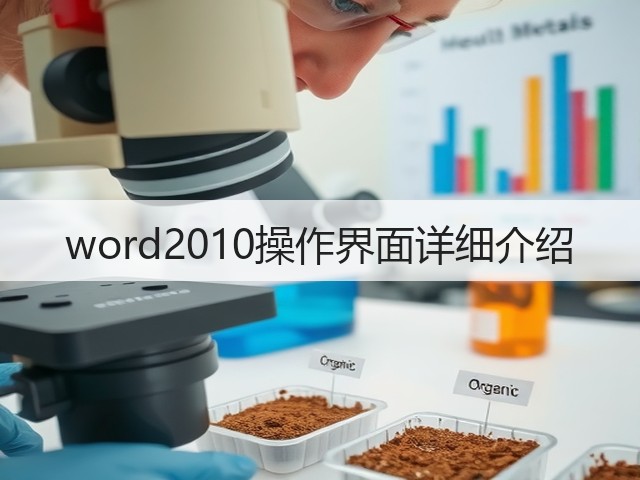 word2010操作界面详细介绍(图2) word2010操作界面详细介绍(图2)