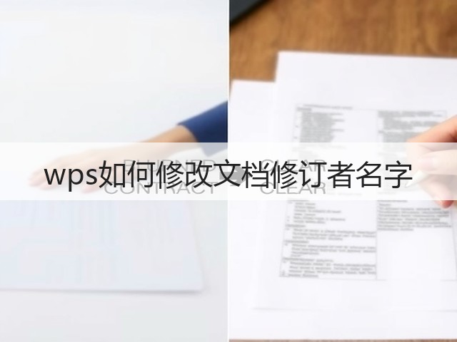 wps如何修改文档修订者名字(图1) wps如何修改文档修订者名字(图1)