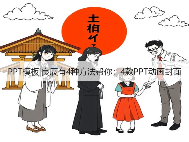 PPT模板|良辰有4种方法帮你:4款PPT动画封面(图2) PPT模板|良辰有4种方法帮你:4款PPT动画封面(图2)