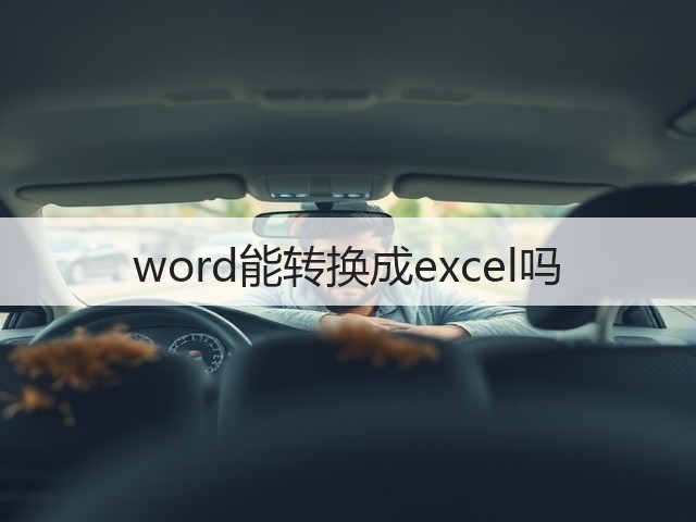 word能转换成excel吗(图1) word能转换成excel吗(图1)