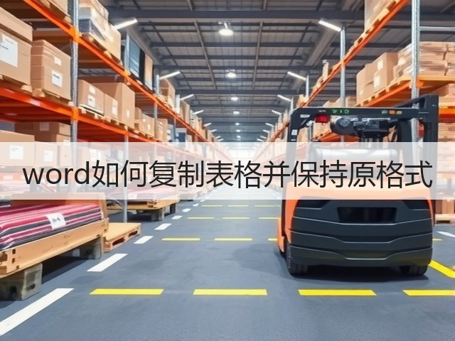 word如何复制表格并保持原格式(图3)