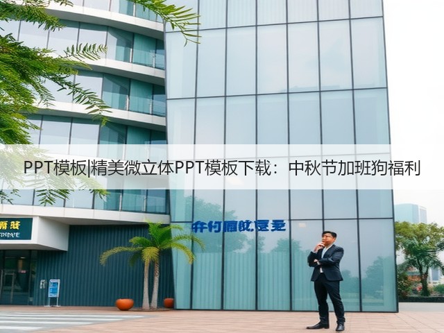 PPT模板|精美微立体PPT模板下载:中秋节加班狗福利(图1) PPT模板|精美微立体PPT模板下载:中秋节加班狗福利(图1)